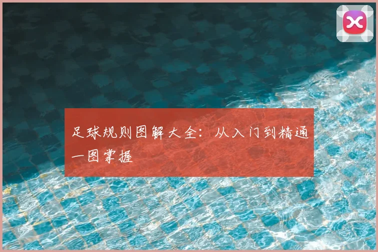 足球规则图解大全:从入门到精通一图掌握