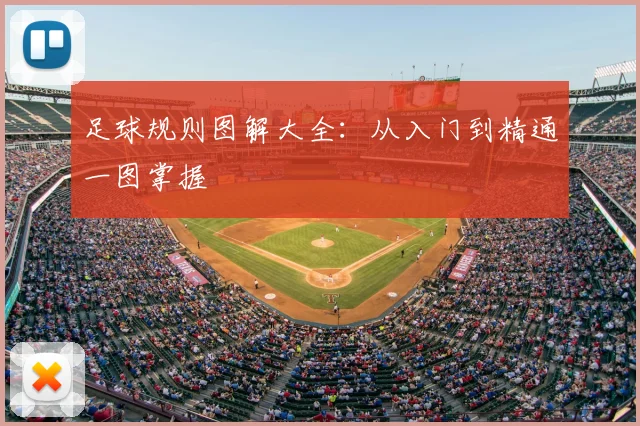 足球规则图解大全:从入门到精通一图掌握