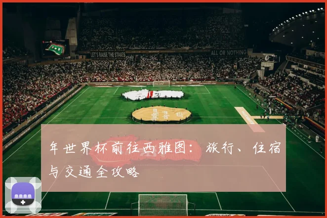 年世界杯前往西雅图:旅行、住宿与交通全攻略
